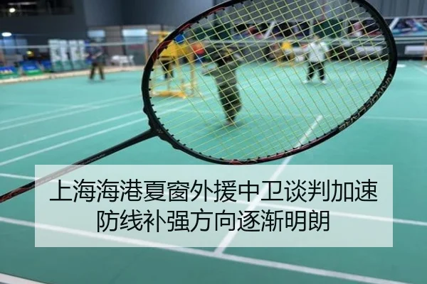 上海海港夏窗外援中卫谈判加速 防线补强方向逐渐明朗
