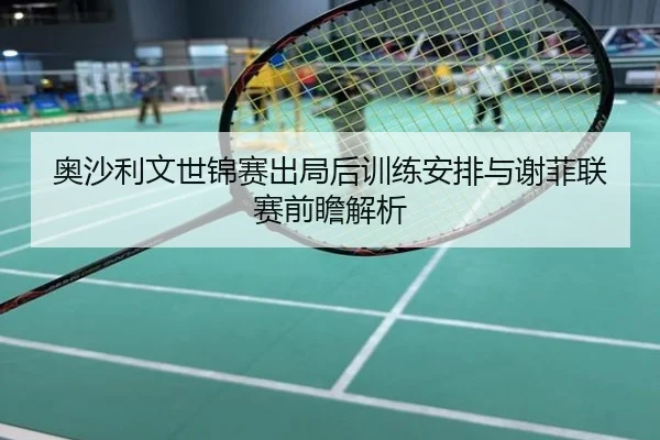 奥沙利文世锦赛出局后训练安排与谢菲联赛前瞻解析